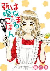 AneLaLa　はなまる新婚ごはん