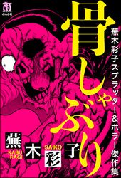 蕪木彩子スプラッター＆ホラー傑作集　骨しゃぶり