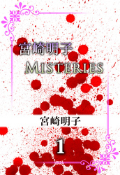 宮崎明子　Ｍｉｓｔｅｒｉｅｓ　1