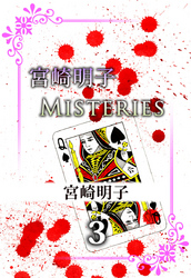 宮崎明子　Ｍｉｓｔｅｒｉｅｓ　3