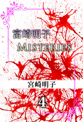 宮崎明子　Ｍｉｓｔｅｒｉｅｓ　4