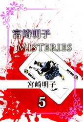 宮崎明子　Ｍｉｓｔｅｒｉｅｓ　5