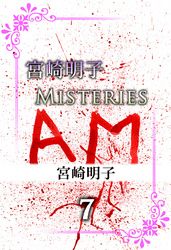 宮崎明子　Ｍｉｓｔｅｒｉｅｓ