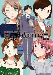 東京No Vacancy