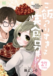 ご飯つくりすぎ子と完食系男子 【分冊版】 27