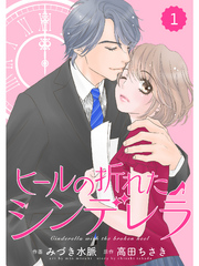 comic Berry’s ヒールの折れたシンデレラ1巻