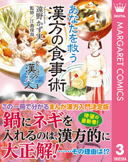 わたしは漢方美人 3 あなたを救う漢方の食事術