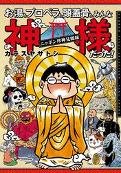 お湯も、プロペラも、頭蓋骨も、みんな神様だった！ニッポン珍神見聞録