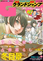 グランドジャンプ グランドジャンプ編集部 電子書籍で漫画を読むならコミック Jp