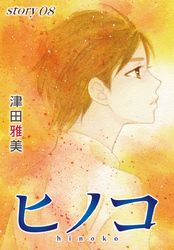 Anelala ヒノコ 津田雅美 電子書籍で漫画 マンガ を読むならコミック Jp