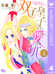 双子皇子の愛玩 乙女は後宮の調教にあえぐ 4