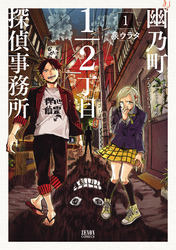 幽乃町1/2丁目探偵事務所 １