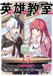 英雄教室 漫画 コミックを読むならmusic Jp