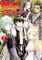 魔拳のデイドリーマー 村松麻由 西和尚 電子書籍で漫画 マンガ を読むならコミック Jp