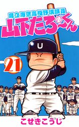 県立海空高校野球部員山下たろーくん