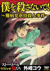 僕を殺さないで！～難病児虐待殺人事件～