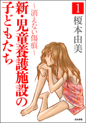 新・児童養護施設の子どもたち～消えない傷痕～　1