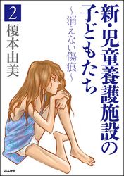 新・児童養護施設の子どもたち～消えない傷痕～