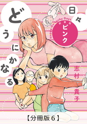 どうにかなる日々 新装版 ピンク【分冊版６】