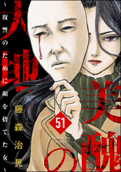 美醜の大地～復讐のために顔を捨てた女～（分冊版）　【第51話】