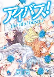 アイバス！-the idol buster-【合本版】