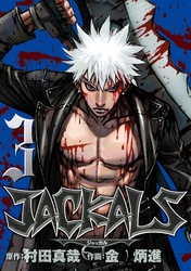 JACKALS ～ジャッカル～ 3巻