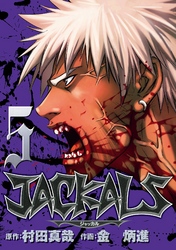 JACKALS ～ジャッカル～ 5巻