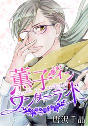 唐沢千晶 漫画 コミックを読むならmusic Jp 唐沢千晶 漫画 コミックを読むならmusic Jp