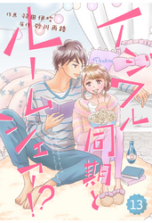 comic Berry’s イジワル同期とルームシェア！？13巻