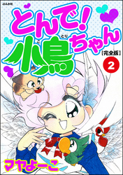 とんで！小鳥ちゃん【完全版】　第2巻