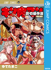 キン肉マンの検索結果｜漫画・コミックを読むならmusic.jp