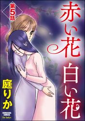 赤い花　白い花（分冊版）