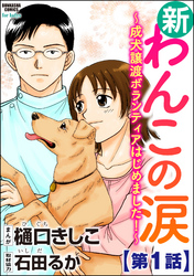 新わんこの涙～成犬譲渡ボランティアはじめました！～（分冊版）　【第1話】