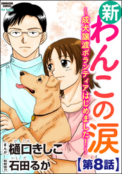 新わんこの涙～成犬譲渡ボランティアはじめました！～（分冊版）　【第8話】