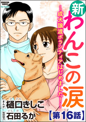 新わんこの涙～成犬譲渡ボランティアはじめました！～（分冊版）　【第16話】