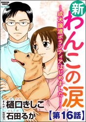 新わんこの涙～成犬譲渡ボランティアはじめました！～（分冊版）