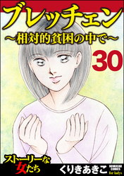 ブレッチェン～相対的貧困の中で～（分冊版）　【Episode30】