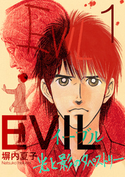 EVIL～光と影のタペストリー～ 1巻