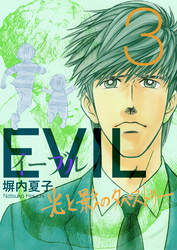 EVIL～光と影のタペストリー～ 3巻