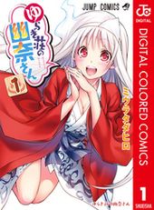 ゆらぎ荘の幽奈さん カラー版 ミウラタダヒロ 電子書籍で漫画 マンガ を読むならコミック Jp