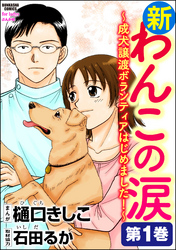 新わんこの涙～成犬譲渡ボランティアはじめました！　第1巻