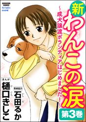 新わんこの涙～成犬譲渡ボランティアはじめました！