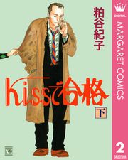 Kissで合格