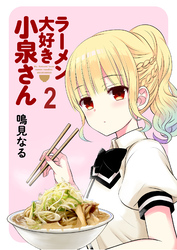 ラーメン大好き小泉さん　ストーリアダッシュ連載版Vol.2