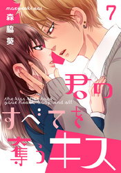 君のすべてを奪うキス 7巻