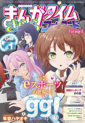 まんがタイムきららフォワード　２０２５年１月号