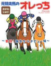 元競走馬のオレっち ～奮闘！誕生からデビュー編～