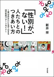 「性別が、ない！」人たちとのつきあい方～実はあなたにも当てはまる20の性別パターンガイド～