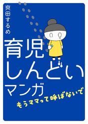 育児しんどいマンガ～もうママって呼ばないで～