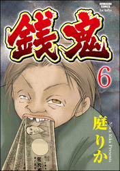 銭鬼（分冊版）鬼娘　【第6話】